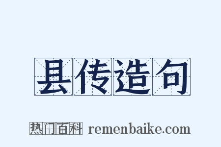 县传造句是什么意思的图片